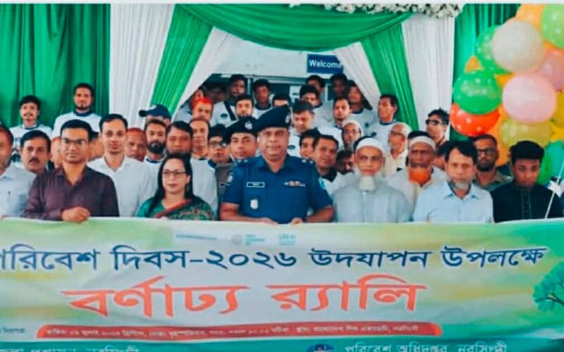 নরসিংদীতে বিশ্ব পরিবেশ দিবস সভা অনুষ্ঠিত