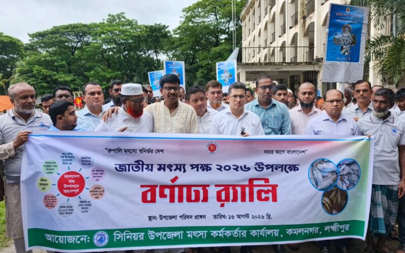 কমলনগরে মৎস্য পক্ষ উপলক্ষে র‍্যালী আলোচনা ও মাছের পোনা অবমুক্ত