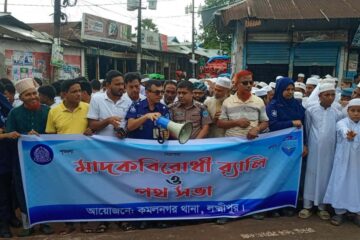 কমলনগরে মাদক বিরোধী সমাবেশ