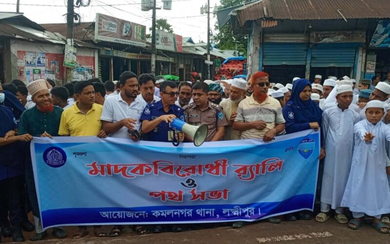 কমলনগরে মাদক বিরোধী সমাবেশ