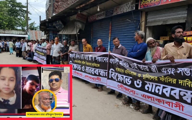 রামগঞ্জে প্রবাসী পরিবারের হত্যার বিচারের দাবিতে মানববন্ধন