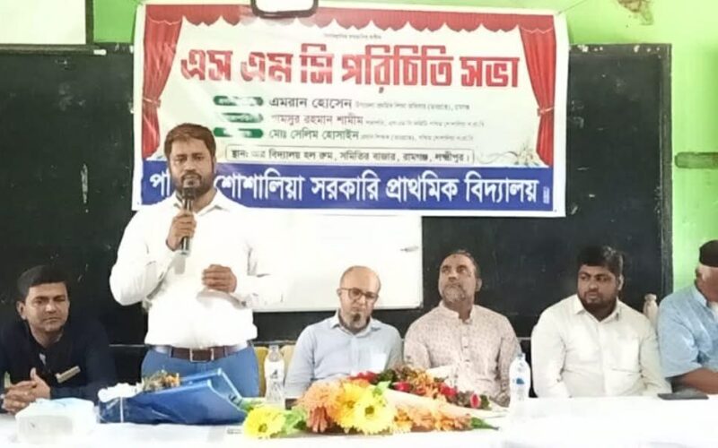 পশ্চিম শোশালিয়া সরকারি প্রাথমিক বিদ্যালয়ে এসএমসি ও পিটিএ কমিটির পরিচিতি সভা