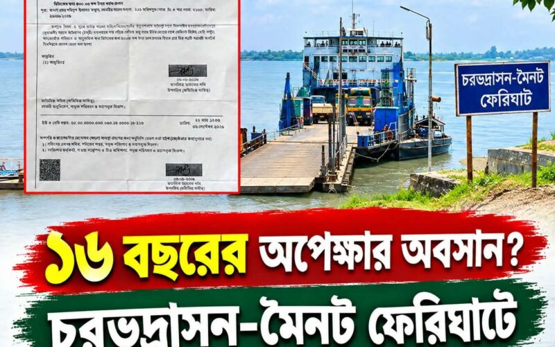 ১৬ বছরের অপেক্ষার অবসান? চরভদ্রাসন-মৈনট ফেরিঘাট