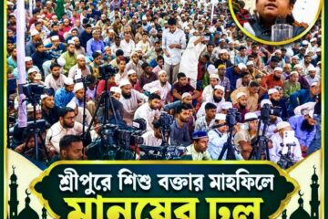 শ্রীপুরে শিশু বক্তার মাহফিলে মানুষের ঢল