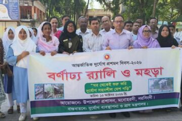নরসিংদীতে আন্তর্জাতিক দুর্যোগ প্রশমন দিবস পালিত